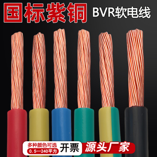 {纯国标包检测链接}BVR单芯多股软铜线0.75 16平方 2.5