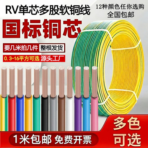 【国标铜芯】RV单芯多股软电线