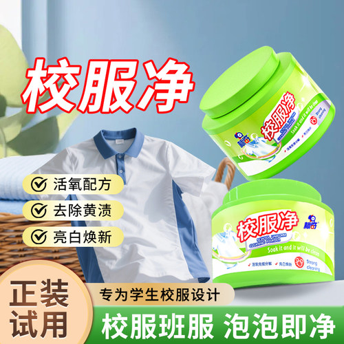 标奇校服净爆炸盐洗衣去污