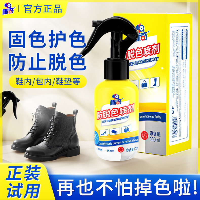 标奇鞋内防脱色防掉色喷雾鞋内止色剂固色剂光面皮鞋防串色剂
