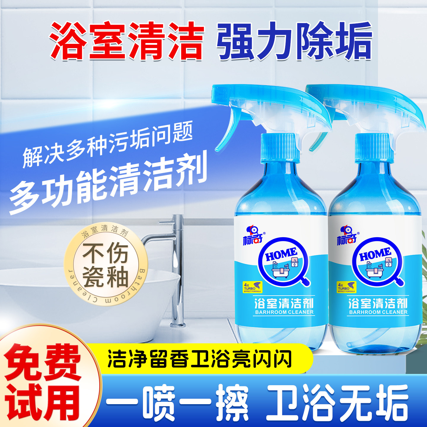 标奇浴室清洁剂卫生间水龙头瓷砖玻璃除垢祛除水垢皂渍清洗剂神器