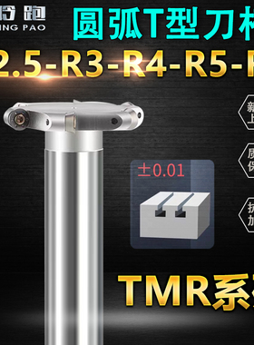 圆鼻T形槽铣刀杆三面刃开槽数控T型刀TMR/R3/R4/R5/R6/R2.5圆弧