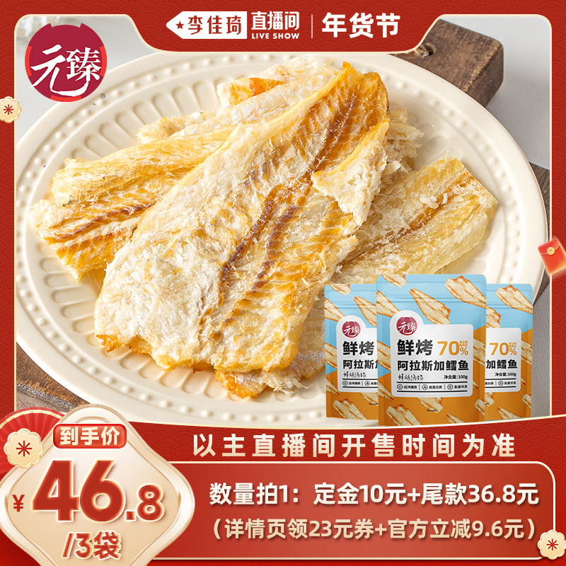 【李佳琦年货预售零食节】元臻鲜烤阿拉斯加鳕鱼100g*3袋过年零食,零食/坚果/特产,即食鱼零食,淘宝优惠券,粉丝福利购,淘宝优惠卷