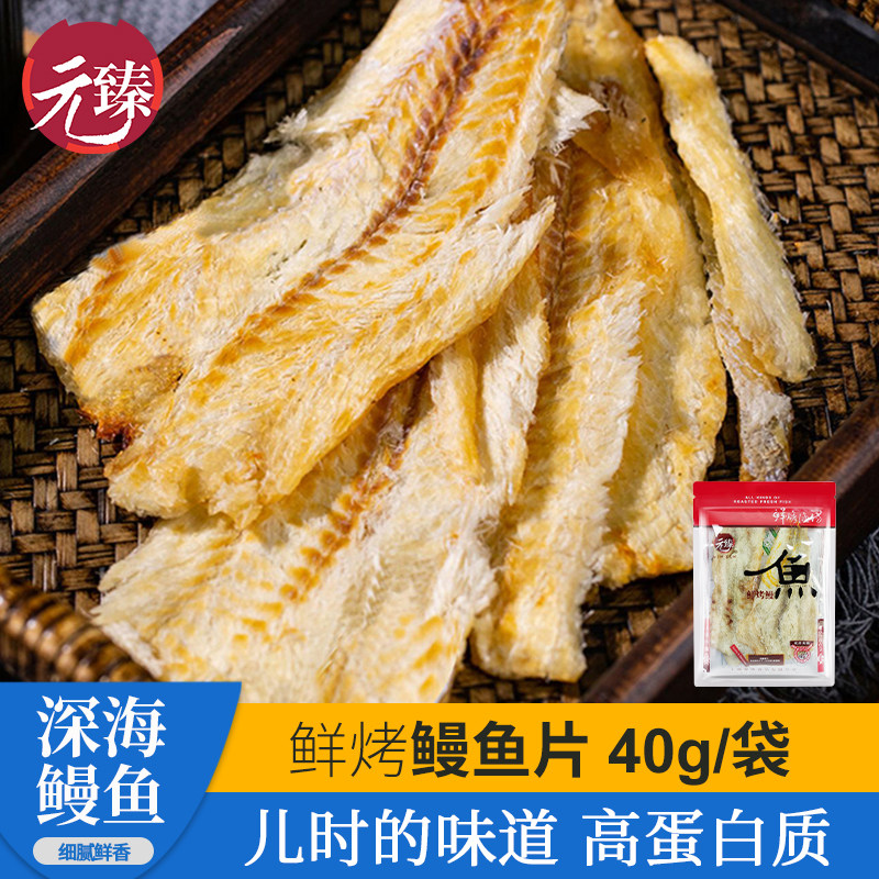 元臻鲜烤鳗鱼片40g*1袋 深海鳗鱼干即食海味零食