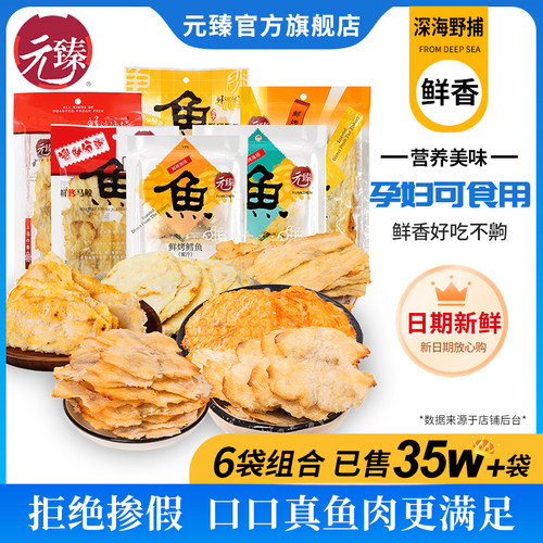 元臻鲜烤鳕鱼片6袋组合网红零食