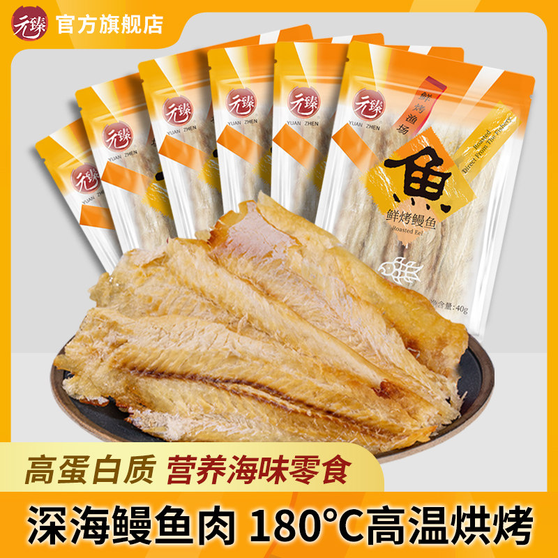 元臻鲜烤鳗鱼片炭烤海鳗鱼干儿童孕妇即食海鲜零食解馋小吃网红