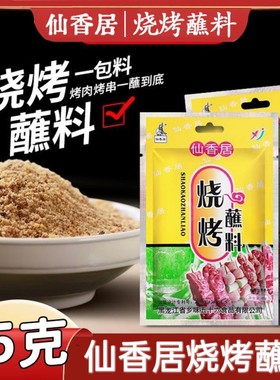 仙香居东北烧烤腌撒料小包装
