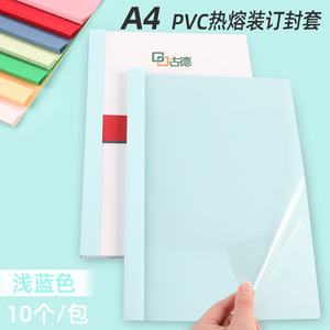 古德浅蓝色热熔封套装订机塑料封皮透明胶片封面合同A4胶装皮纹纸质装订夹条标书书籍相册免打孔热熔装订封套