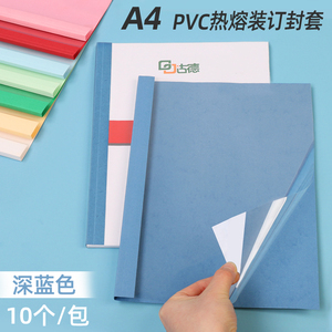 古德深蓝色热熔封套装订机塑料封皮透明胶片封面合同A4胶装皮纹纸质装订夹条标书书籍相册免打孔热熔装订封套