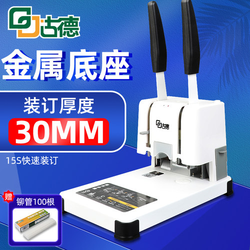 古德装订机30T票据档案胶装机会计财务免装线手动打孔机热熔铆管