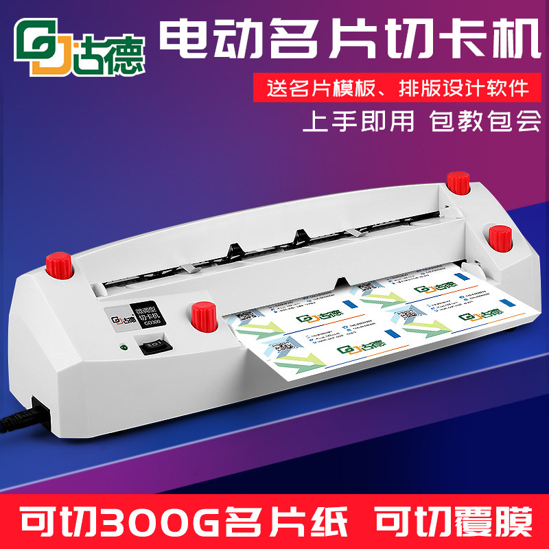 古德GD-300全自动切卡机名片PVC卡裁切机照片电动切纸机