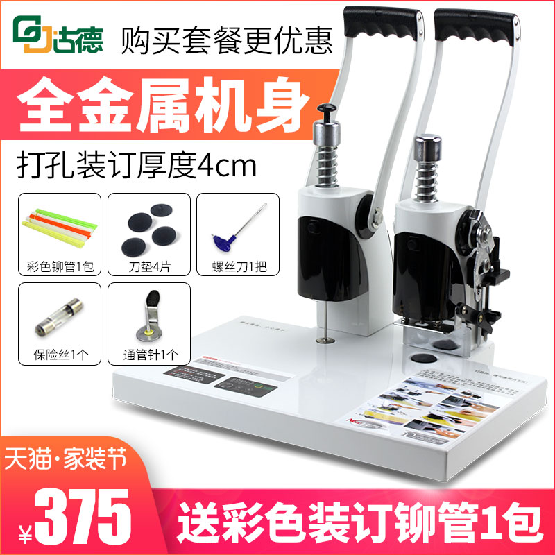 古德4厘米凭证装订机档案会计手动打孔自动热熔铆管财务电动加热胶装机免装线全自动热熔胶管财务装订机