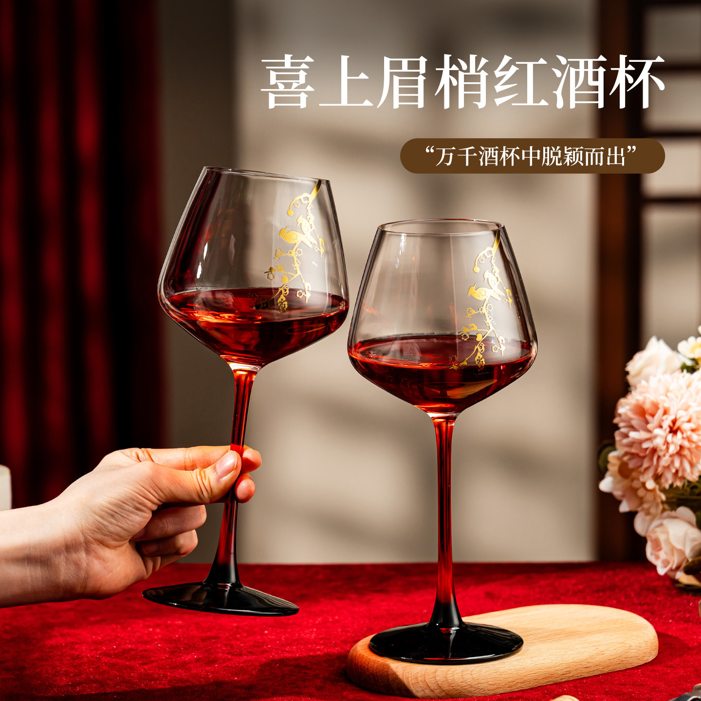 喜上眉梢水晶玻璃红酒杯2支