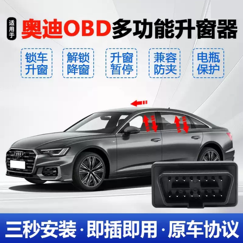奥迪系列A3A4LA5A6LA7A8LQ5LQ7自动升窗器OBD关窗器专用改装Q2