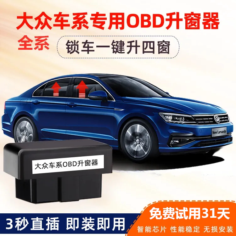 大众探歌途岳探岳途观L朗逸宝来速腾迈腾帕萨特一键自动OBD升窗器