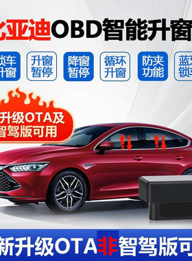 OTA比亚迪秦PLUS海鸥海豚自动升窗器 升级OBD宋PRO海狮05一键关窗