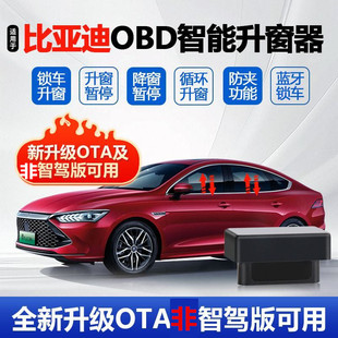 OTA比亚迪秦PLUS海鸥海豚自动升窗器 升级OBD宋PRO海狮05一键关窗