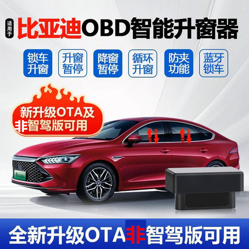 OTA比亚迪秦PLUS海鸥海豚自动升窗器 升级OBD宋PRO海狮05一键关窗