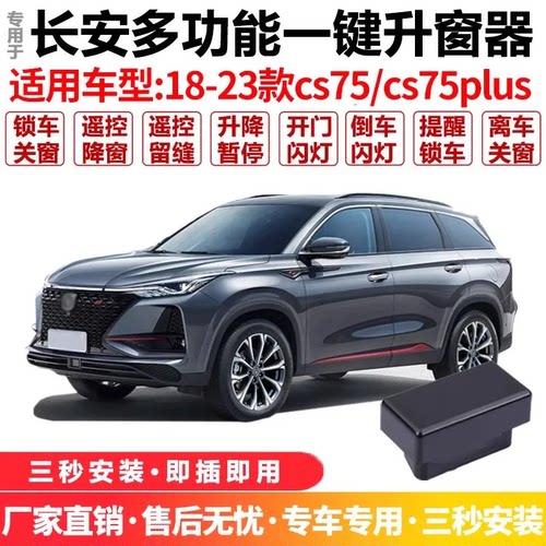 长安cs75plus自动升窗器一键关窗