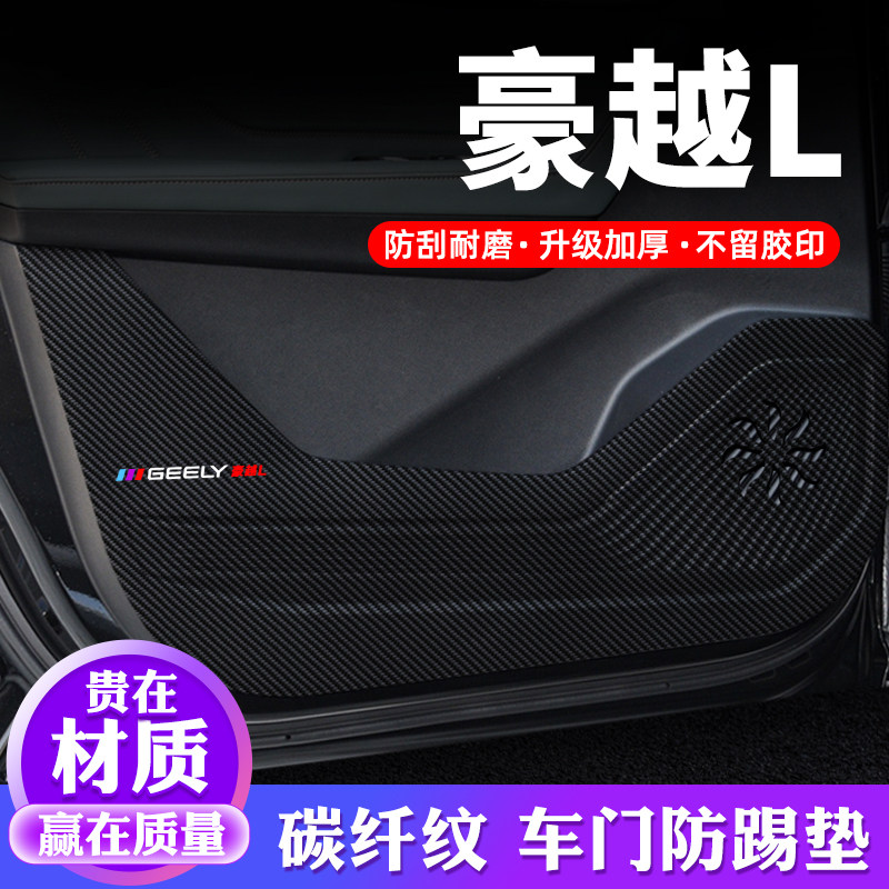 专用【豪越L】车门防踢垫保护贴