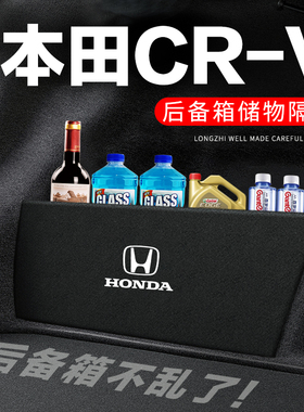 适用本田CRV后备箱隔板汽车用品装饰改装配件隔物板收纳箱储物盒