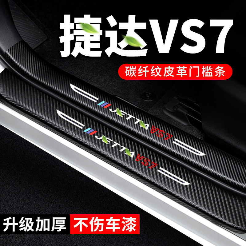 【捷达VS7】汽车门槛条防踩贴
