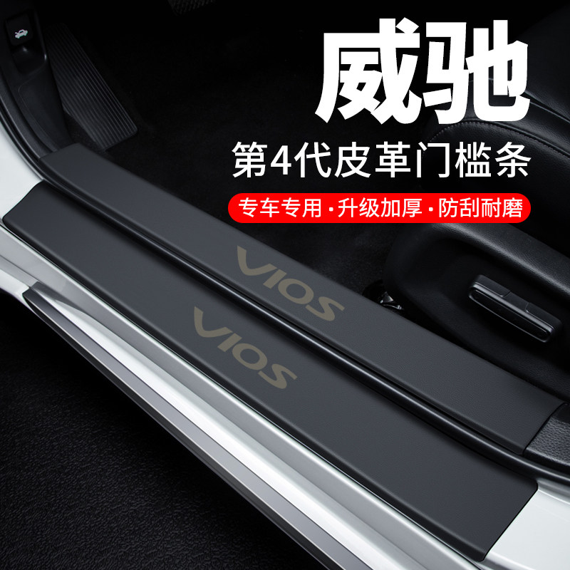 适用丰田威驰门槛条迎宾踏板FS防踩贴防撞保护条汽车用品装饰改装