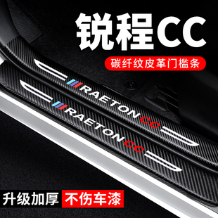 长安锐程CC门槛条汽车装饰改装配件碳纤维贴纸防踩贴防护贴保护条