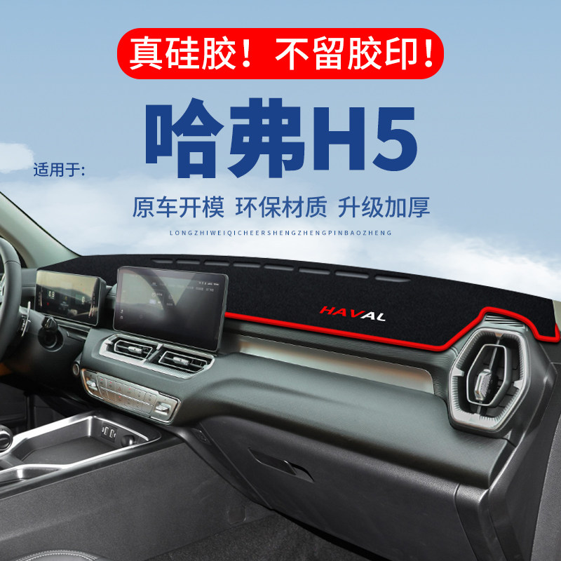 专用【哈弗H5】仪表台防晒避光垫