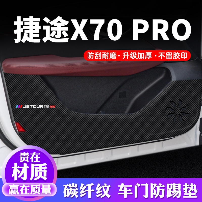 捷途X70PRO车门防踢垫汽车用品贴纸贴膜装饰改装碳纤维防护保护贴