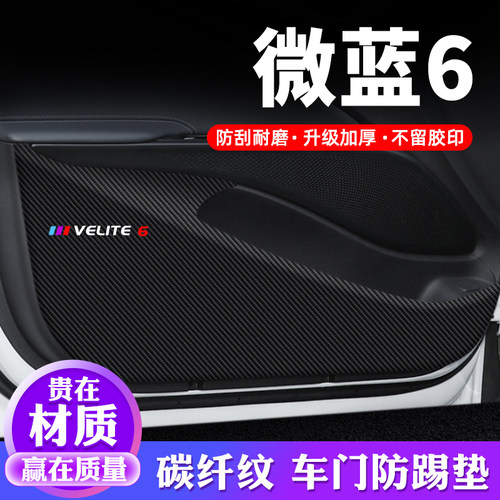 专用【微蓝6】车门防踢垫保护贴