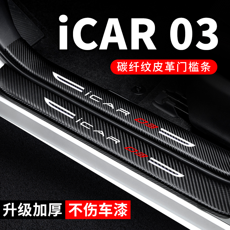 专用【iCAR03】门槛条防踩贴