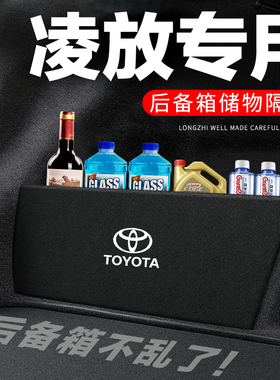 适用丰田凌放后备箱隔板汽车用品装饰改装尾箱隔物板储物箱收纳盒