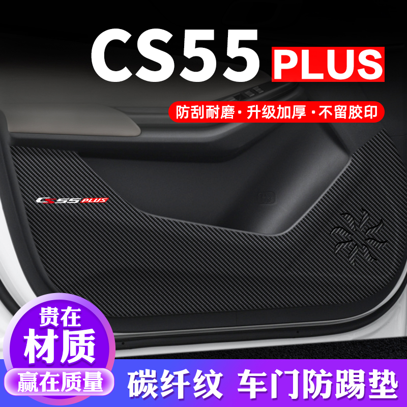 專用【長安CS55PLUS】車門防踢墊