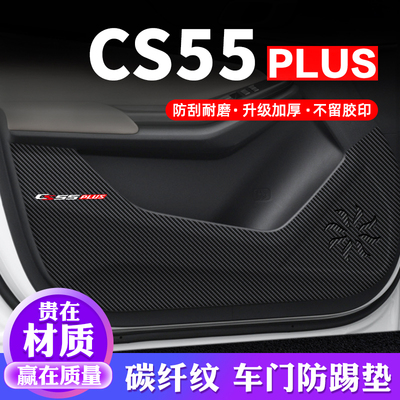 专用【长安CS55PLUS】车门防踢垫