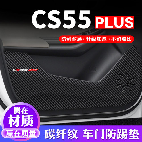 专用【长安CS55PLUS】车门防踢垫