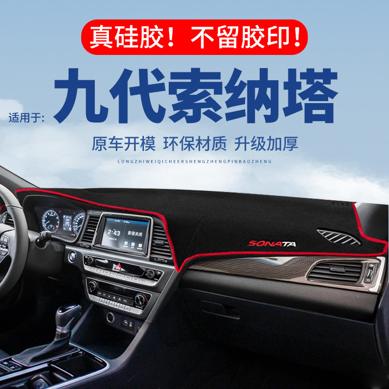 【九代索纳塔】仪表台防晒避光垫
