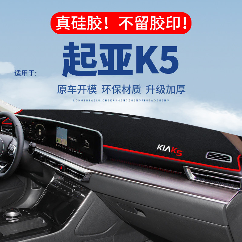 专用【起亚K5】仪表台防晒避光垫