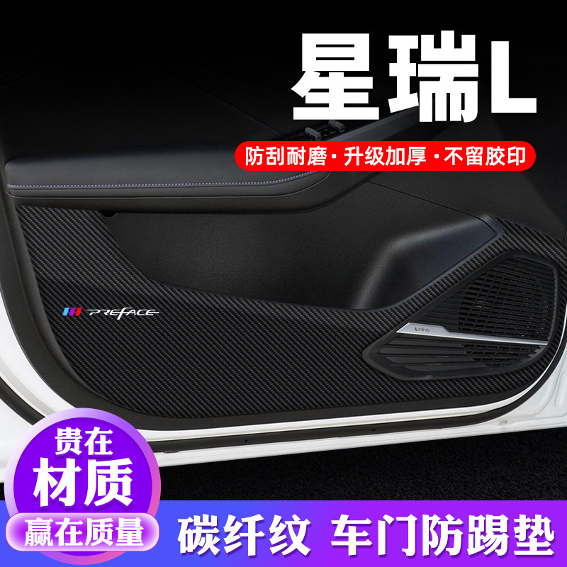 专车专用【星瑞L】车门防踢垫