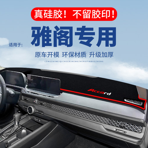 专用【雅阁】仪表台防晒避光垫