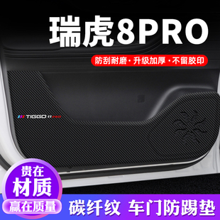 25款 饰碳纤维贴纸 奇瑞瑞虎8pro车门防踢垫防护贴防刮膜内饰2025装