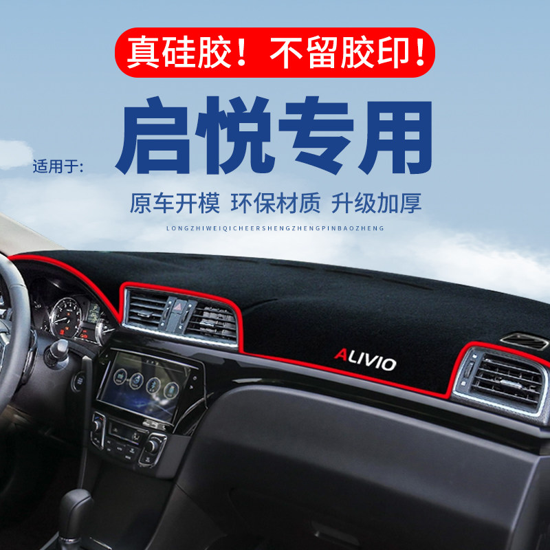 专用【启悦】仪表台防晒避光垫