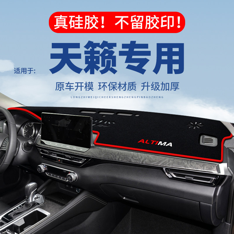 专用【天籁】仪表台防晒避光垫