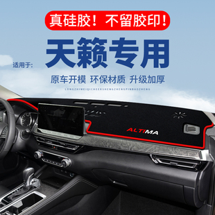 适用日产天籁仪表台避光垫汽车内饰改装专用中控台遮光隔热防晒垫