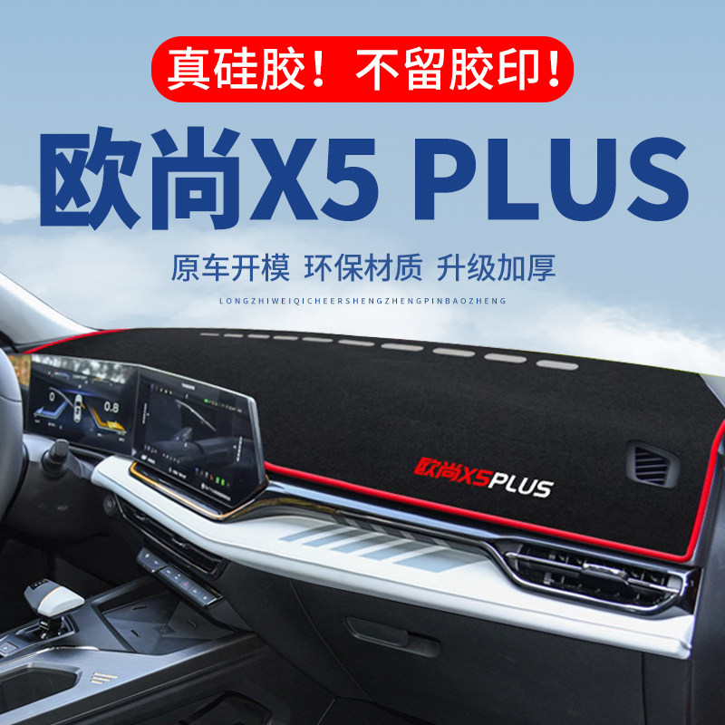【欧尚X5PLUS】仪表台防晒避光垫