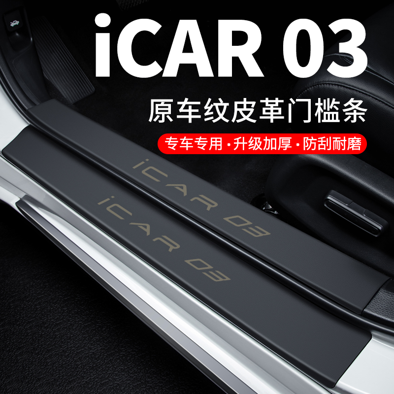 专用【iCAR03】门槛条防踩贴