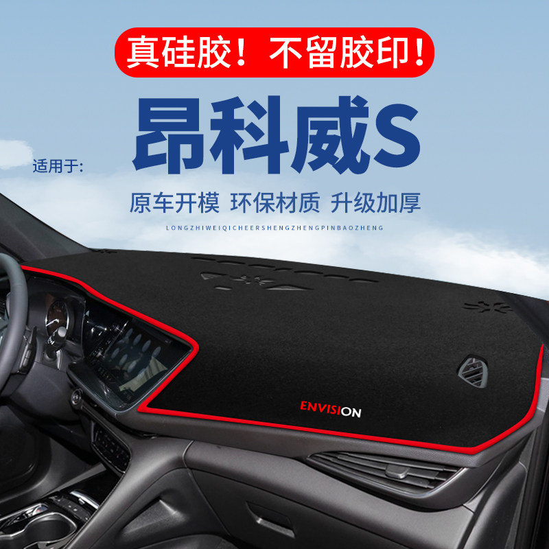 【昂科威S】仪表台防晒避光垫