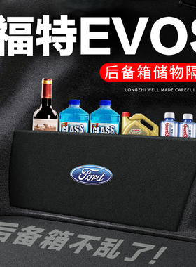适用福特EVOS后备箱隔板尾箱隔物板收纳盒储物箱网兜车内装饰改装