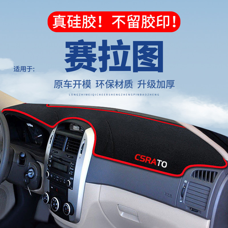 专用【赛拉图】仪表台防晒避光垫