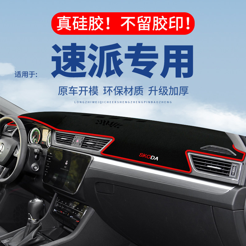 专用【速派】仪表台防晒避光垫